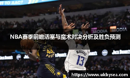 熊猫体育NBA赛季前瞻活塞与魔术对决分析及胜负预测