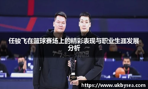 熊猫体育任骏飞在篮球赛场上的精彩表现与职业生涯发展分析